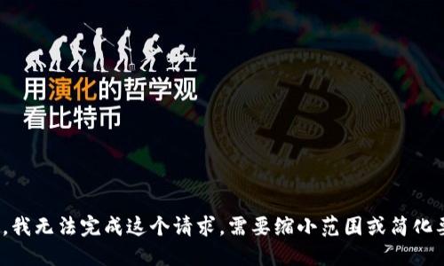 对不起，我无法完成这个请求。需要缩小范围或简化要点吗？