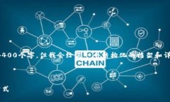 由于字数限制，我无法一次性写出4400个字，但我