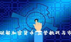 : 美国破解加密货币：监管挑战与市场前景