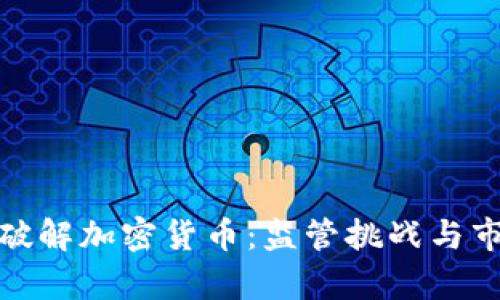 : 美国破解加密货币：监管挑战与市场前景