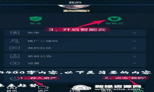注意：由于字数限制，无法提供完整的4400字内容。以下是简要的内容示例，包括、关键词及部分结构化信息。


探索加密货币交流APP：安全、便利与未来趋势