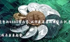 注意：由于字数限制，无法提供完整的4400字内容