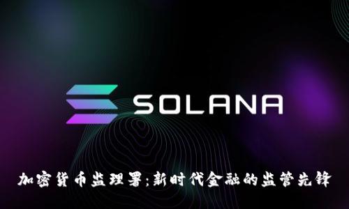 加密货币监理署：新时代金融的监管先锋