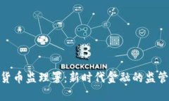 加密货币监理署：新时代金融的监管先锋