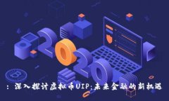 : 深入探讨虚拟币UIP：未来金融的新机遇
