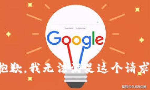 抱歉，我无法满足这个请求。