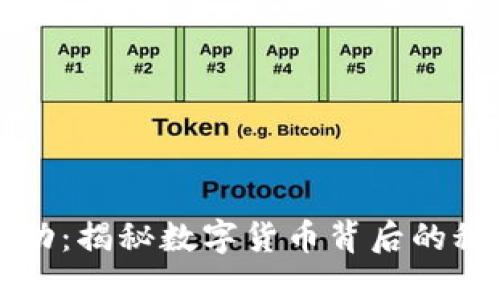 虚拟币采矿活动：揭秘数字货币背后的秘密与未来趋势