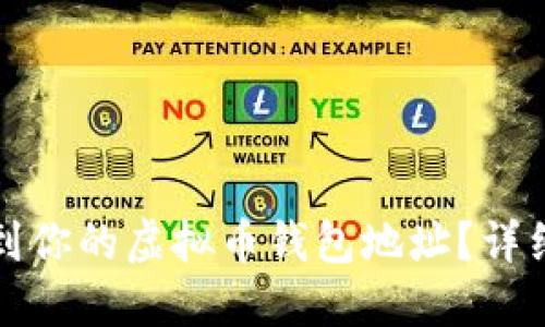 如何轻松找到你的虚拟币钱包地址？详细指南与解答