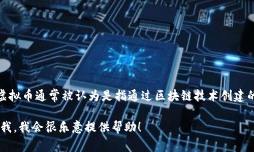 虚拟币的种类繁多，而雷达币（Radar Payments）并不是最知名的虚拟币之一。虚拟币通常被认为是指通过区块链技术创建的加密货币，如比特币、以太坊等。而雷达币相对小众，可能在某些圈子内受到关注。

如果你有兴趣深入了解虚拟币的种类、如何运作、投资风险等方面的信息，请告诉我，我会很乐意提供帮助！