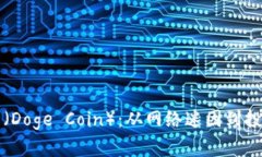 狗狗币（Doge Coin）：从网络迷因到投资新宠