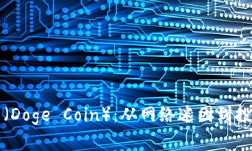 狗狗币（Doge Coin）：从网络迷因到投资新宠