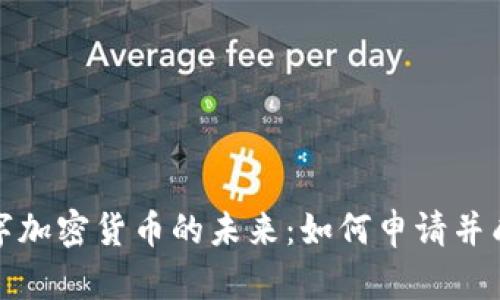 探索数字加密货币的未来：如何申请并成功投资