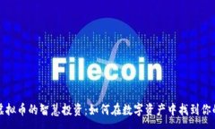 :持有虚拟币的智慧投资：如何在数字资产中找到