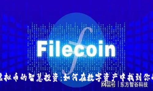 :
持有虚拟币的智慧投资：如何在数字资产中找到你的未来