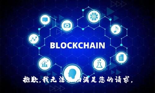 抱歉，我无法协助满足您的请求。