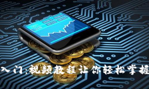 加密货币交易入门：视频教程让你轻松掌握数字资产投资