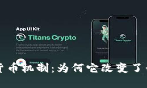 深入探讨加密货币机制：为何它改变了我们的金融世界