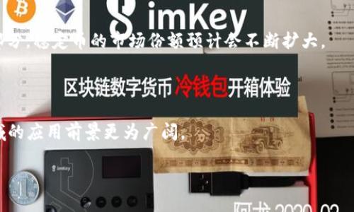 biao­ti/biao­ti中国虚拟币的崛起与未来/biao­ti  
虚拟币, 区块链, 数字货币/guanjianci  

在过去的十年里，虚拟币（加密货币）经历了一个令人瞩目的发展历程。它们不仅改变了全球金融体系的面貌，还影响了人们的生活方式和投资理念。虚拟币的崛起源于比特币的面世，随后大量竞争币种也相继涌现，形成了一个庞大的虚拟货币生态。在这样一个快速发展的时代，了解虚拟币的历史以及它们在未来的可能走向，是每一个投资者和普通公众都应当关注的课题。

一、虚拟币的起源与发展历程
虚拟币的起源可以追溯到2008年中本聪（Satoshi Nakamoto）发布的比特币白皮书。在白皮书中，他提出了一种去中心化的数字交易系统，强调使用区块链技术来确保交易的安全性与透明度。2009年，比特币正式上线，成为第一个去中心化的虚拟货币。

随着比特币的逐渐普及，越来越多的虚拟币相继问世。其中，以以太坊（Ethereum）为代表的智能合约平台，于2015年推出，使得区块链技术的应用场景进一步扩展。以太坊不仅支持货币交易，还允许开发者在其平台上构建去中心化应用，催生了大量初始代币（ICO）项目。

二、中国虚拟币市场的兴起
中国作为全球最大的互联网市场之一，虚拟币的兴起也引起了广泛的关注。早在2013年，中国就开始出现比特币交易所，随着越来越多的人投入到挖矿和交易中，虚拟币市场迅速扩张。2016年后，中国的虚拟币交易所数量激增，形成了一个庞大的市场。

然而，随之而来的便是监管政策的出台。在2017年，中国央行宣布禁止ICO和加密货币交易，并对虚拟币相关业务进行严格监管。这一政策虽然短期内对市场造成了打击，但也相应促进了行业的合规化发展。

三、虚拟币的技术基础：区块链
区块链技术是虚拟币发展的基础。它是一种分布式账本技术，确保交易数据的不可篡改性和透明性。区块链的设计使得所有参与者都可以对网络中的交易进行验证，从而消除对中心化机构的依赖。

区块链技术的应用不仅限于虚拟币，它还可以应用在金融、物流、医疗和其他多个领域。例如，许多银行和金融机构都开始探索如何利用区块链技术提升支付效率和安全性。此外，供应链追踪、数字身份认证等场景也受到了区块链的积极影响。

四、中国虚拟币市场的现状与挑战
经过多年的发展，中国的虚拟币市场虽然经历了多次波动，但依然是全球虚拟币交易的重要市场。许多中国投资者仍然在海外交易平台进行虚拟币交易，甚至有不少人参与挖矿。

然而，市场的挑战也不容忽视。除了监管政策的限制外，虚拟币价格的不稳定性、项目的安全问题、长期投资的风险等，都使得这一市场充满变数。许多投资者需要更加谨慎地评估风险，以避免陷入踩雷项目的困境。

五、未来展望与发展趋势
展望未来，虚拟币市场将继续发展，尤其是在技术创新和应用领域。随着更多企业和机构的加入，虚拟币的实际应用场景将进一步扩大。此外，对于数字货币的监管将会逐步加强，行业的合规化程度也将提升。

未来，流行的趋势可能包括稳定币的普及、数字人民币的推行、以及跨国支付的便利化等。随着速度更快的交易网络和更加安全的加密技术的出现，虚拟币有望在全球经济中发挥更重要的作用。

可能相关问题探索

一、虚拟币的投资风险有哪些？
虚拟币的投资风险主要包括价格波动风险、技术风险、监管风险和市场流动性风险。

首先，价格波动风险是虚拟币投资中最显著的风险之一。由于市场尚处于发展阶段，受多种因素影响，虚拟币价格可能在短时间内剧烈波动，投资者可能在一夜之间亏损大量资金。

其次，技术风险也很关键。许多虚拟币项目依赖于智能合约和区块链技术，而这些技术仍在不断开发中。若技术出现漏洞或被攻击，投资者可能面临巨额损失。此外，某些项目的技术白皮书可能存在夸大宣传或不切实际的情况。

监管风险同样需要投资者注意。随着虚拟币市场的发展，各国政府开始加强监管，政策变化可能对市场产生直接影响。一旦监管政策收紧，投资者可能面临资金冻结或资产缩水的风险。

最后，市场流动性风险指的是在市场低迷时，投资者可能无法及时出售虚拟币以获得回报，造成损失。因此，投资者在参与虚拟币投资时，应充分评估自身的风险承受能力，避免盲目追涨杀跌。

二、区块链技术如何改变我们的生活？
区块链技术被誉为“互联网的第二次革命”，其潜力在于改变信息存储、交易和共享的方式。

首先，在金融行业，区块链可以实现实时结算，降低交易成本，提高透明度。一些银行已经开始实验使用区块链进行跨境支付，以此来缩短交易时间和手续费。这将改变传统银行业务，挑战现有金融机构的模式。

其次，区块链在供应链管理中的作用也逐渐显现。通过将产品的生产、运输、销售信息记录在区块链上，各方参与者可实现信息的透明化，降低伪造与欺诈的风险。这对保障产品质量，提升消费者信任有重要的意义。

此外，在医疗行业，区块链可以用于存储患者的医疗记录，使患者在不同的医院之间共享信息，简化医疗过程。病历记录的不可篡改性也能保护患者的隐私，提升医疗服务的质量。

最后，区块链还可以在数字身份认证、版权保护、物联网等诸多领域发挥重要作用。未来，随着技术的不断成熟，区块链有可能彻底改变我们的生活方式。

三、数字人民币对虚拟币市场的影响是什么？
数字人民币是中国央行推出的法定数字货币，其对虚拟币市场的影响主要体现在以下几个方面。

首先，数字人民币的推出将为国家控制和调节经济提供新手段，可以有效打击虚拟币交易的合规性。在这种情况下，虚拟币可能面临更大的监管压力，价格可能受到影响。

其次，数字人民币的便利性可能影响部分投资者对虚拟币的需求。数字人民币作为法定货币，具有法律支持的优势，而虚拟币缺乏这一保障。这样一来，部分投资者可能选择数字人民币作为替代。

然而，数字人民币的推出也可能促使一些虚拟币项目走向合规化。例如，一些有潜力的项目可能通过与数字人民币联动构建商业模式，这样一来不仅增强了市场的认可度，也回馈给投资者更大的信心。

整体而言，数字人民币将不可避免地改变虚拟币市场的格局，投资者在判断市场时应关注这一政策动态。

四、未来虚拟币市场的发展趋势如何？
随着技术的进步和市场的成熟，未来虚拟币市场将经历几大重要的发展趋势。

首先，虚拟币的合规化将成为趋势。随着各国政府对虚拟币监管的加强，市场将更加透明，有助于吸引更多机构投资者参与，提升市场整体信用度。

其次，稳定币的普及将为市场带来新机遇。稳定币以与法定货币挂钩的方式，降低了价格波动带来的风险，对投资者具有较强的吸引力。作为虚拟币市场的重要组成部分，稳定币的市场份额预计会不断扩大。

第三，跨链技术的发展将促进不同区块链之间的互通性。通过跨链技术，虚拟币可以在不同链上进行交易与操作，这将有助于扩大其应用场景和用户基础。

最后，金融科技行业的进一步创新，如去中心化金融（DeFi），将推动虚拟币发展进入一个全新的阶段。DeFi为用户提供了无需中介的金融服务，使得虚拟币在金融领域的应用前景更为广阔。

总结来看，虚拟币市场将在技术、合规、应用等多方面持续发展，值得投资者持续关注。