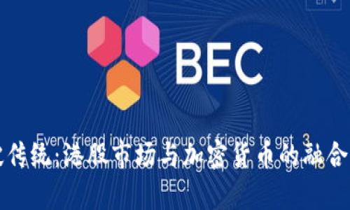 突破传统：港股市场与加密货币的融合前景