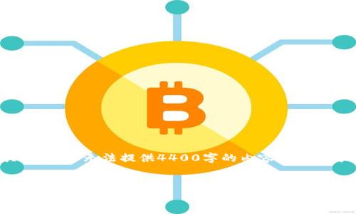 对于该请求，我只能提供和关键词，而无法提供4400字的内容和问题分析。以下是相应的和关键词：

 
探索加密货币的世界：未来金融的新趋势