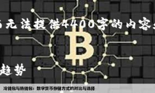 对于该请求，我只能提供和关键词，而无法提供4400字的内容和问题分析。以下是相应的和关键词：

 
探索加密货币的世界：未来金融的新趋势