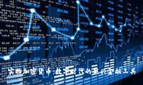 实物加密货币：数字时代的新兴金融工具