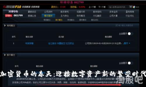 加密货币的春天：迎接数字资产新的繁荣时代