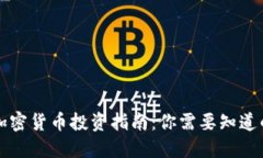 香港加密货币投资指南：你需要知道的一切