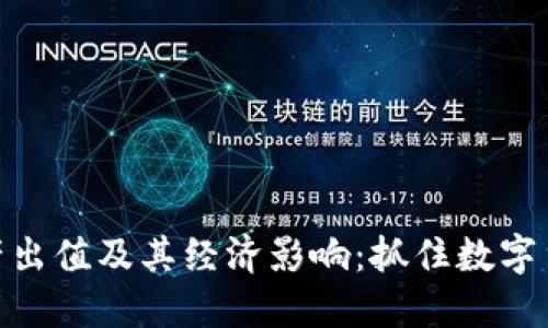 探讨虚拟币的产出值及其经济影响：抓住数字货币的未来机遇