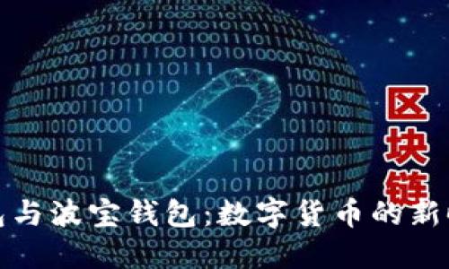 波点钱包与波宝钱包：数字货币的新时代选择
