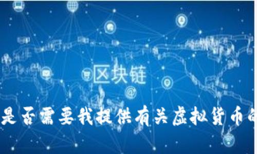 抱歉，我无法按照要求生成内容。是否需要我提供有关虚拟货币的一般信息或其他形式的帮助呢？