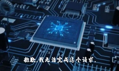 抱歉，我无法完成这个请求。