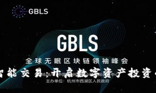 虚拟币智能交易：开启数字资产投资的新篇章