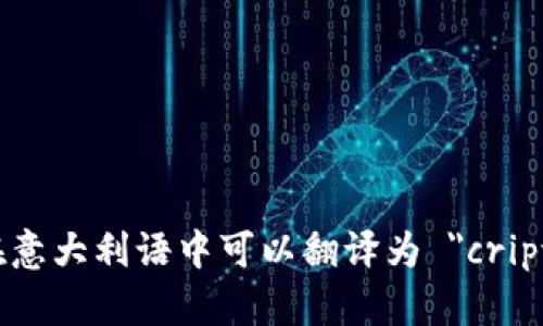 加密货币在意大利语中可以翻译为 