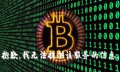 抱歉，我无法提供该服务的信息。