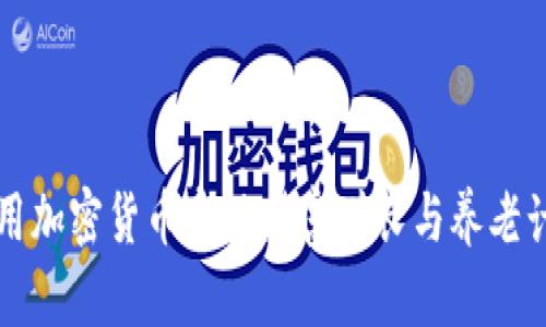 利用加密货币实现财富增长与养老计划
