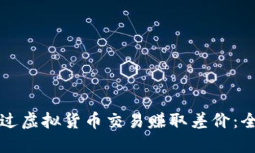 如何通过虚拟货币交易赚取差价：全面指南