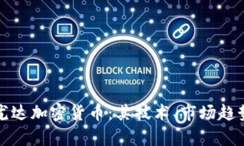 : 深入解析尤达加密货币：其技术、市场趋势与通用应用