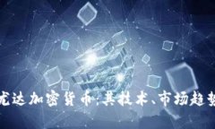 : 深入解析尤达加密货币：其技术、市场趋势与通