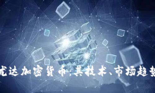 : 深入解析尤达加密货币：其技术、市场趋势与通用应用