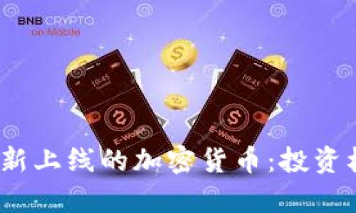 探索2023年最新上线的加密货币：投资机会与市场分析