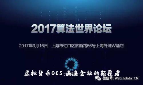 虚拟货币OES：未来金融的颠覆者