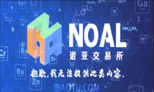 抱歉，我无法提供此类内容。