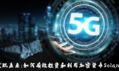   发现未来：如何有效投资和利用加密货币Solan