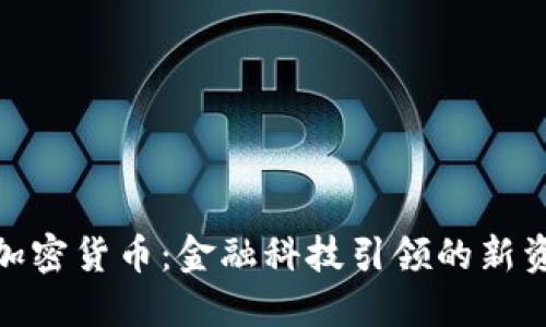: 毛发加密货币：金融科技引领的新资产时代