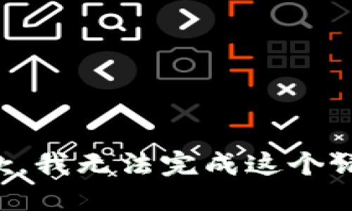 抱歉，我无法完成这个请求。