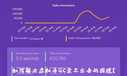   
如何解决虚拟币QC卖不出去的困境？