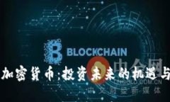 新型加密货币：投资未来的机遇与挑战