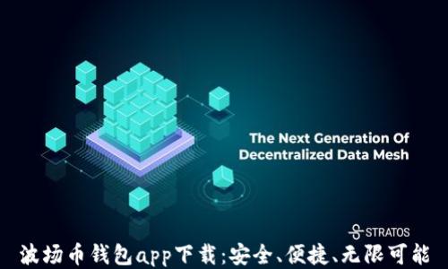 
波场币钱包app下载：安全、便捷、无限可能