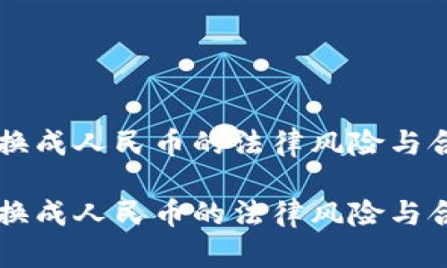 虚拟币换成人民币的法律风险与合规分析

虚拟币换成人民币的法律风险与合规分析